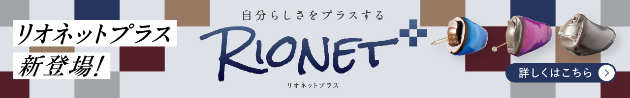リオネットプラスシリーズページ誘導バナー